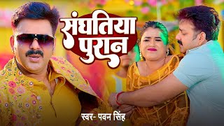 पावर स्टार #Pawan Singh | संघतिया पूरान ह | Sanghatiya Puaran H | Bhojpuri Song