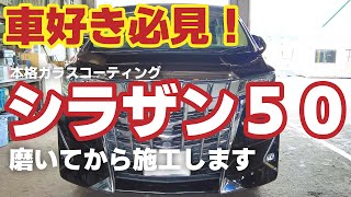 本格ガラスコーティング『シラザン５０』 プロが磨いて施工します　【ＪＡ今金町整備工場】【車好き必見】