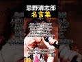 👆忌野清志郎【名言集】