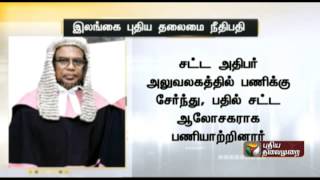 இலங்கையின் தலைமை நீதிபதியாக இலங்கைத் தமிழர் பதவியேற்றார்