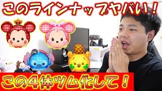 【ツムツム】ヤバいラインナップ！4体ツム化して！！運営さんお願いです！！【こうへいさん】