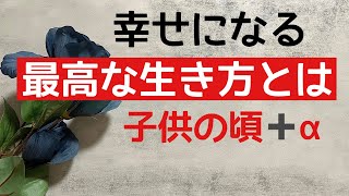 幸せになる最高な生き方/生きるのが楽しく楽になる/人間関係も良好に♪