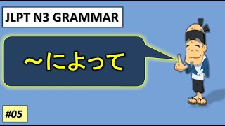 【SHINKANZEN MASTER N3 GRAMMAR】～によって ||Chapter 2 Lesson 1||新完全マスターN3文...