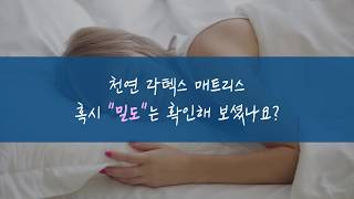 천연 라텍스 매트리스 밀도 왜 중요할까?