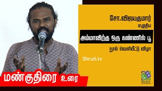 Mankuthirai speech A Kannil Poo for Amma by So.Vijayakumar | Mud horse