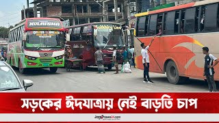 সড়কের ঈদযাত্রায় নেই বাড়তি চাপ || Jago News