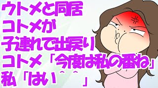 ウトメと同居してたがコトメが子連れで出戻る事になり、コトメ「今迄ｱﾝﾀ達が散々美味しい思いをしたんだから今度は私の番ね」私「はい＾＾」。2ヵ月後に義実家訪問するとw