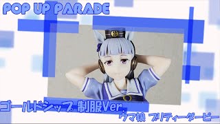 グッドスマイルカンパニー「POP UP PARADE ゴールドシップ 制服Ver.（ウマ娘 プリティーダービー）」【フィギュア紹介】