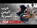 كشف حرب الإمارات ضد السياسيين اليمنيين | تحقيقات بي بي سي نيوز عربي