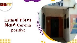 Amreli : Lathi માં PSI ના પિતાને Corona positive, PSI ને ક્વોરન્ટીન કરાયા