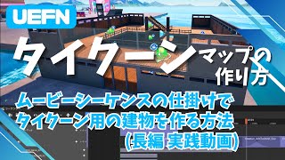 【UEFN】ムービーシーケンスの仕掛け(レベルシーケンス)でタイクーン用の建物を作る方法【タイクーンマップの作り方】