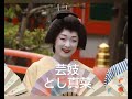 京都五花街宮川町の現役芸妓の紹介