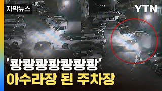 [자막뉴스] 주차된 차 그대로 '쾅쾅쾅'...7대 들이받고 도주한 운전자 / YTN