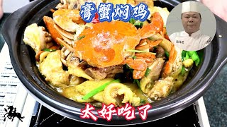 大廚教你：特色粵菜膏蟹燜雞的家常做法，簡單易學，太好吃了#家常菜 #美食教程 #粵菜 #海鮮美食 #雞的做法