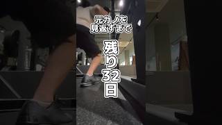 【スクワット】元カノを見返すまで残り32日