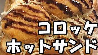 元サラリーマンが出勤前に作る朝ごはん【チーズコロッケホットサンド】正確に言うと『今朝の妻と息子にモテはやされたい男が作る簡単美味しい朝食レシピ』Hotsand recipe【あさごはんチャンネル】