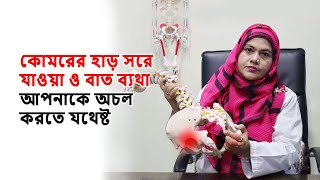 কোমরের হাড় সরে যাওয়া ও বাত ব্যথা আপনাকে অচল করতে যথেষ্ট