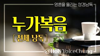 [영혼을 울리는 성경낭독 | 연속낭독] 누가복음