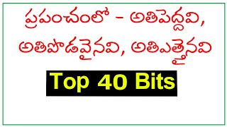 Superlatives of World GK Bits in Telugu | List of Longest, Largest, Highest, Tallest in the World