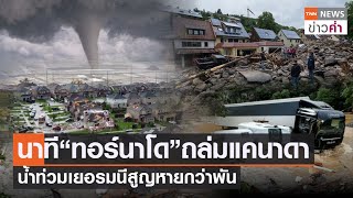 นาที“ทอร์นาโด”ถล่มแคนาดา น้ำท่วมเยอรมนีสูญหายกว่าพัน | TNN ข่าวค่ำ | 16 ก.ค. 64