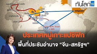 ประเทศหมู่เกาะแปซิฟิก พื้นที่ประชันอำนาจ จีน-สหรัฐฯ : ทันโลก กับ ที่นี่ Thai PBS