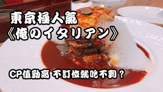 東京極人氣意大利餐廳 唔book位就食唔到？ | 日本FunUp90秒