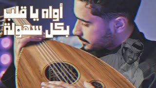 تعليم اواه يا قلب بكل سهولة | فنان المستقبل - تعليم عود