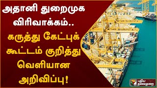 அதானி துறைமுக விரிவாக்கம்.. கருத்து கேட்புக் கூட்டம் குறித்து வெளியான அறிவிப்பு | Adani Ports | PTT