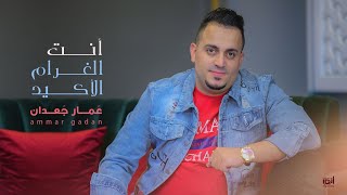 كليب | أنت الغرام الأكيد | عمار جعدان - Ammar Gadan | 2023