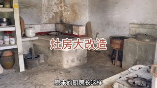 农村灶房被我改成了这样，我梦想中的厨房不远啦