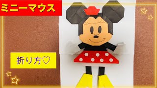 ミニーマウス⭐︎折り方　折り紙♫ミニーちゃん　ディズニー　Disney♡ minnie mouse