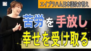 エイブラハム 苦労を手放し、幸せを受け取る【吹き替え】