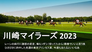 【競馬予想】2023 5/17川崎マイラーズ【地方競馬】