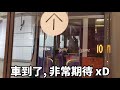 vlog 4 全新裕民坊巴士及小巴總站 全港首一冷氣候車室 ｜快犖每一天