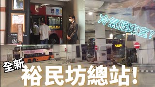 [VLOG#4] 全新裕民坊巴士及小巴總站! 全港首一冷氣候車室!? ｜快犖每一天