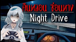 [🔴Live ] ศาลม้าลายช่วยคุณได้  (คืนหลอน ซ่อนทาง Night Drive)