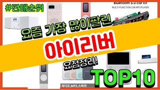 [광고]아이리버 추천 판매순위 Top10 || 가격 평점 후기 비교