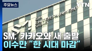 SM, 카카오와 손잡고 새 출발...이수만 \