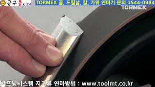 선반끌, 곡환도끌, 조각도, 연마지그, TORMEK, SVS-50 Multi Jig , 공구몰닷컴, 공구샵, 공구종류, 환끌지그, 곡환도, 선반끌지그, SVS50, 로구로끌지그