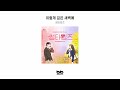 official ost album 썸타임즈 이렇게 깊은 새벽에｜드라마｜original sound track｜썸타임즈 bgm 플레이리스트 vol.5