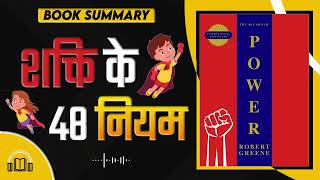 The 48 Laws of Power by Robert Greene Audiobook | Book Summary in Hindi