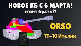 ORSO 🟡 НОВЫЙ ТТ-10 ИТАЛИИ В КБ С 6 МАРТА 🟡 ХОРОШ?! ИЛИ СКИПАЕМ?!