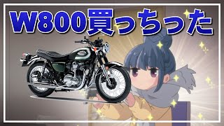 カワサキW800　新車で買っちった！