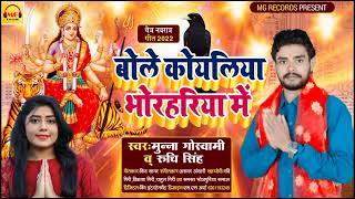 Chaita Navratri Song 2022 | #Munna_Goswami,#Ruchi_Singh| बोले कोयलिया भोरहरिया में |Bhakti Gana 2022