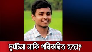 কলেজ ছাত্র জয় হত্যা: দুই মাসেও গ্রেফতার হয়নি কেউ, ক্ষুব্ধ সহপাঠীরা | Savar Murder