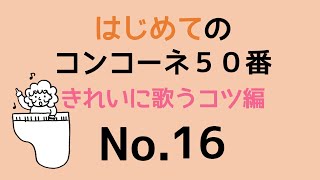 はじめてのコンコーネ５０番【１６】きれいに歌うコツ編