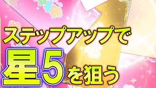 【ぷちぐるラブライブ】☆5率100％!?ステップアップガチャの深淵へようこそ。