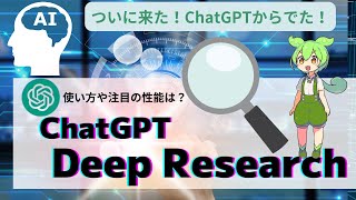 【ChatGPT Deep Research使い方】全自動リサーチ！注目の機能を検証！「ChatGPT Search」、「Gemini Deep　Research」とも比較。 #リサーチ#Search