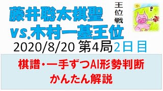 藤井聡太vs木村一基王位 第61期王位戦第4局2日目一手ずつAI形勢判断棋譜かんたん解説