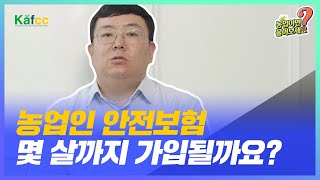 농업이면 물어보세요 Ep.19 농업인안전보험! 몇 살까지 가입되나요?